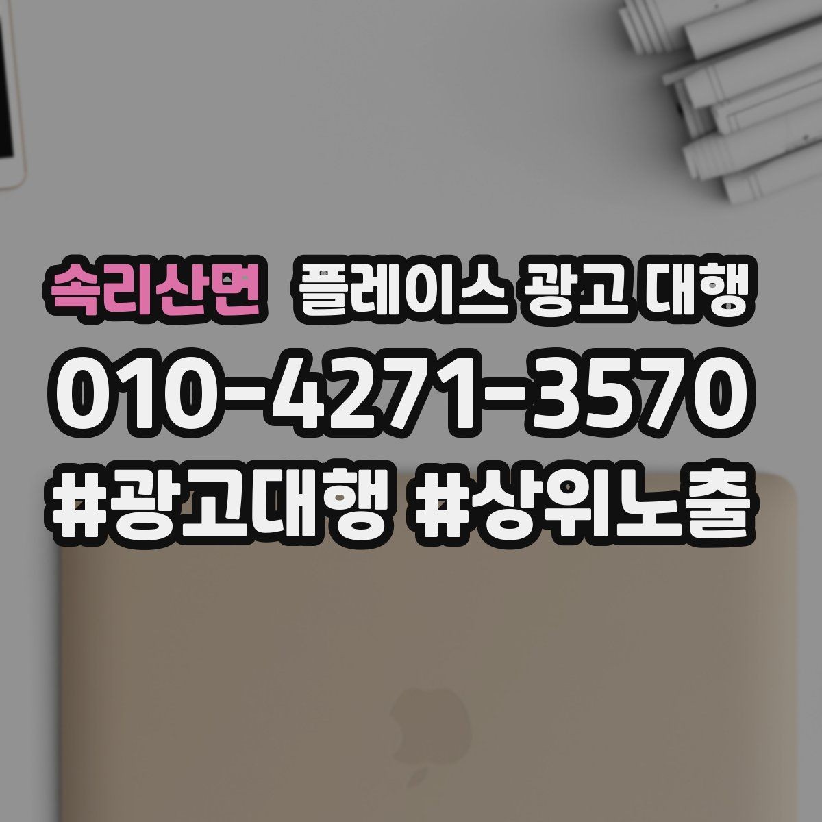 속리산면 플레이스 광고 대행 매장 홍보 문구를 다듬는 기준