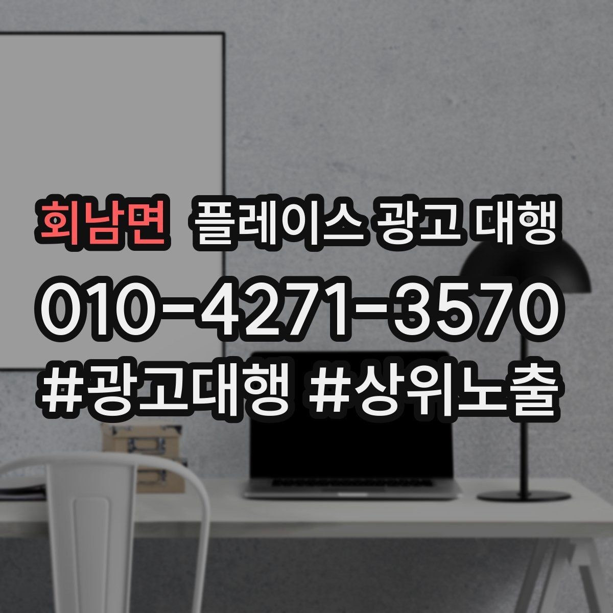 회남면 플레이스 광고 대행 운영에 필요한 기본 자료 정리