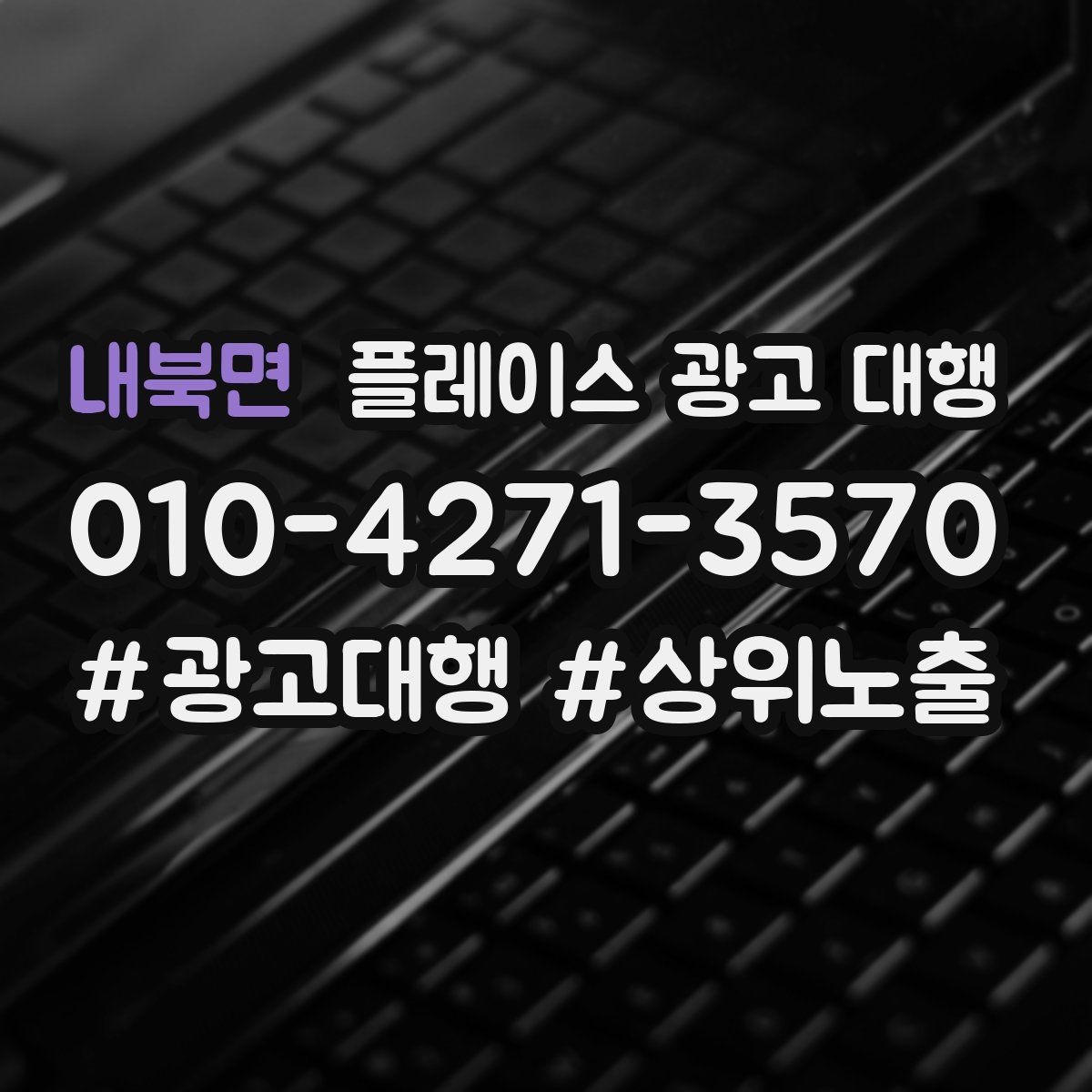 내북면 플레이스 광고 대행 운영 시 내용 구성 방식이 중요한 이유
