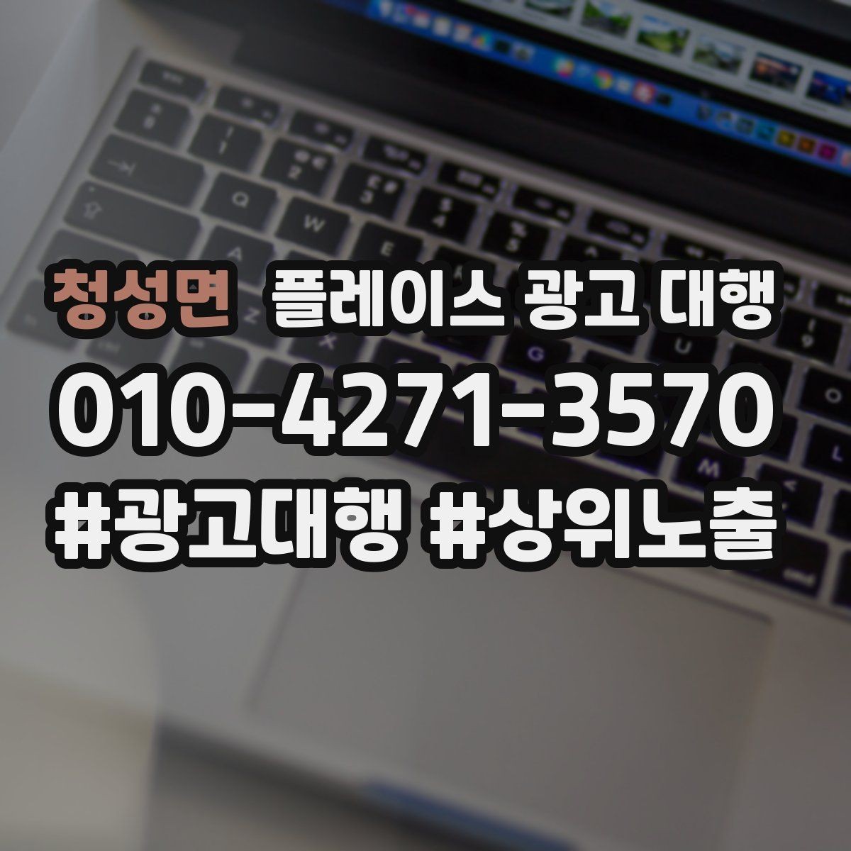 청성면 플레이스 광고 대행 업체를 비교할 때 놓치지 말아야 할 것