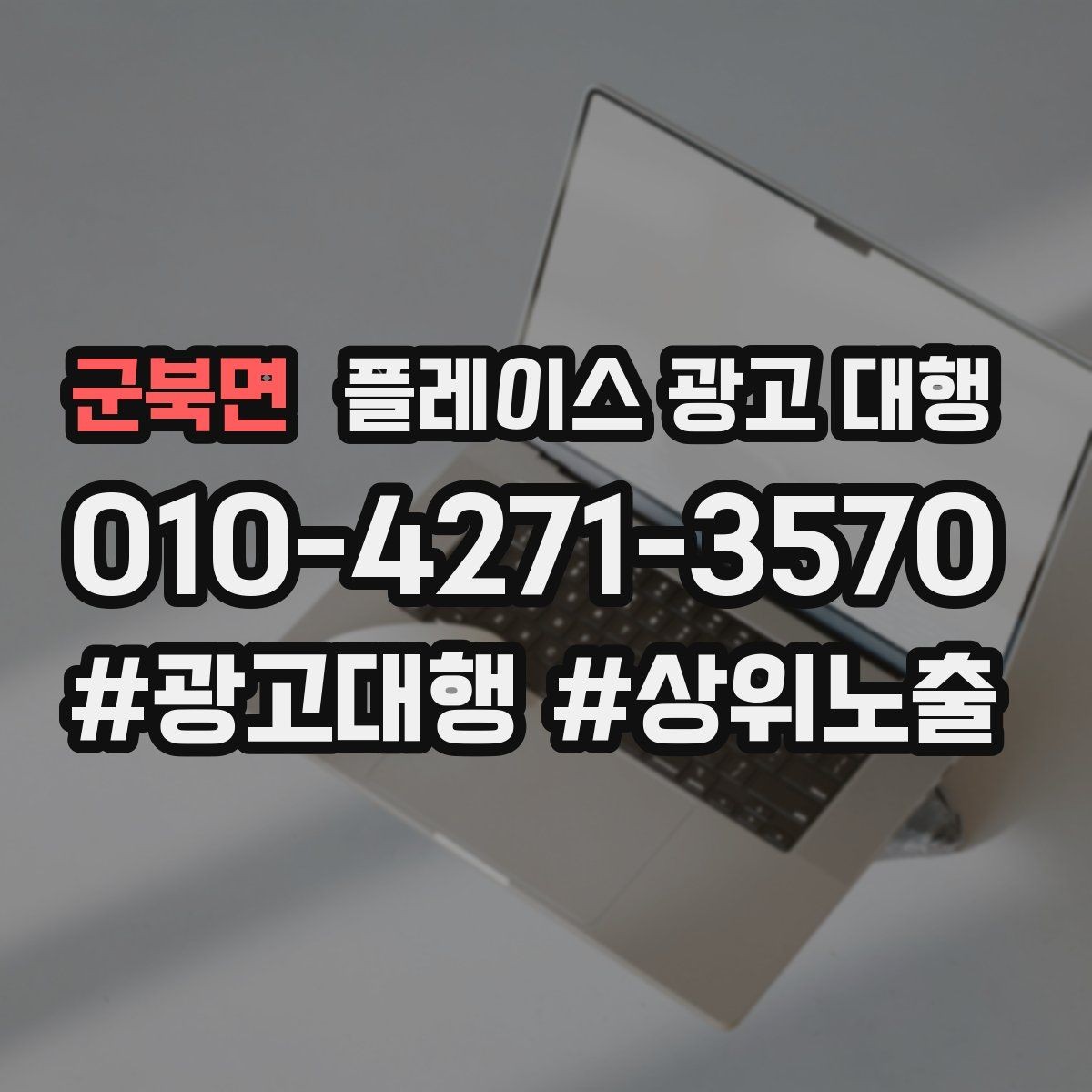 군북면 플레이스 광고 대행 신규 점포가 유리한 운영 방식