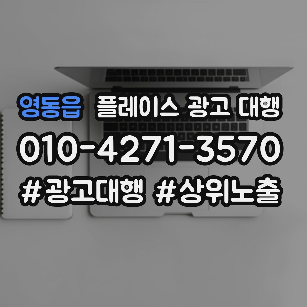 영동읍 플레이스 광고 대행 비용 대비 체감 효과를 보는 법