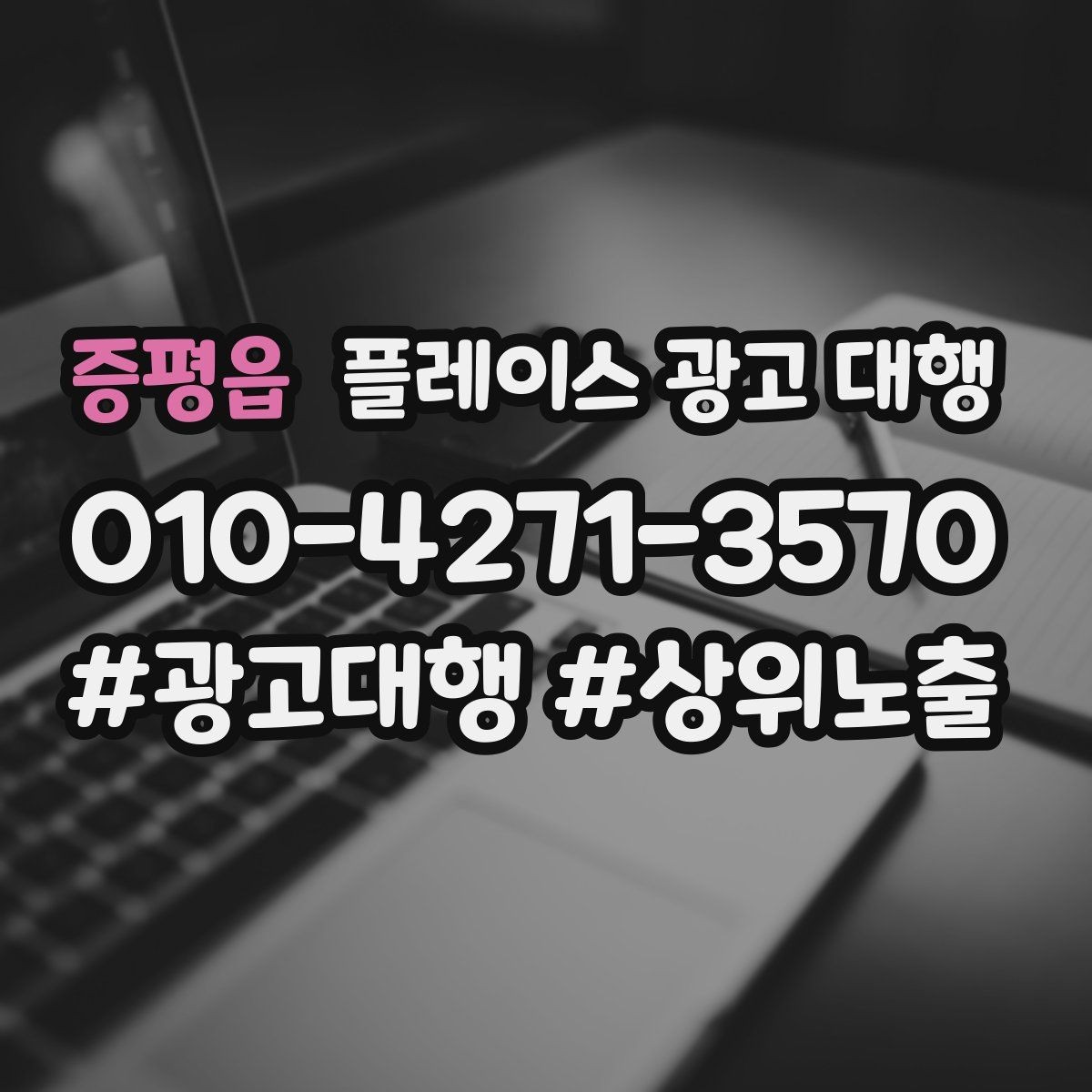 증평읍 플레이스 광고 대행 업체별 상담 내용 차이 살펴보기