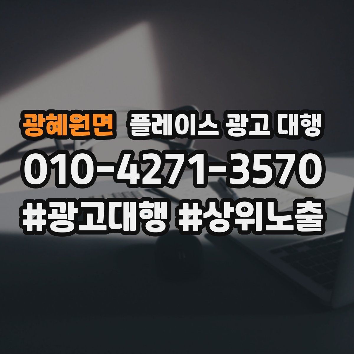 광혜원면 플레이스 광고 대행 성과 분석 시 보는 항목