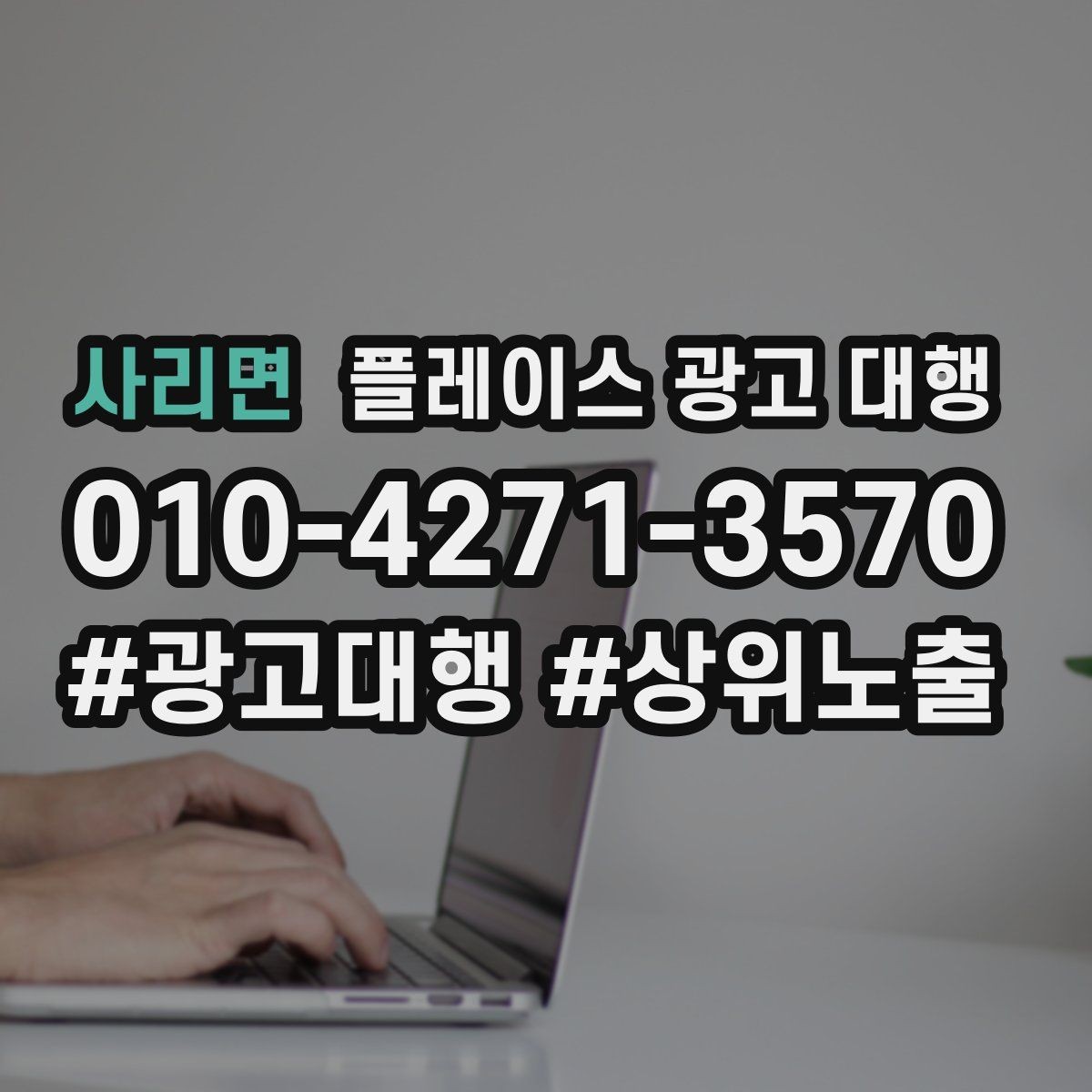 사리면 플레이스 광고 대행 노출 순위만 보면 놓치는 것