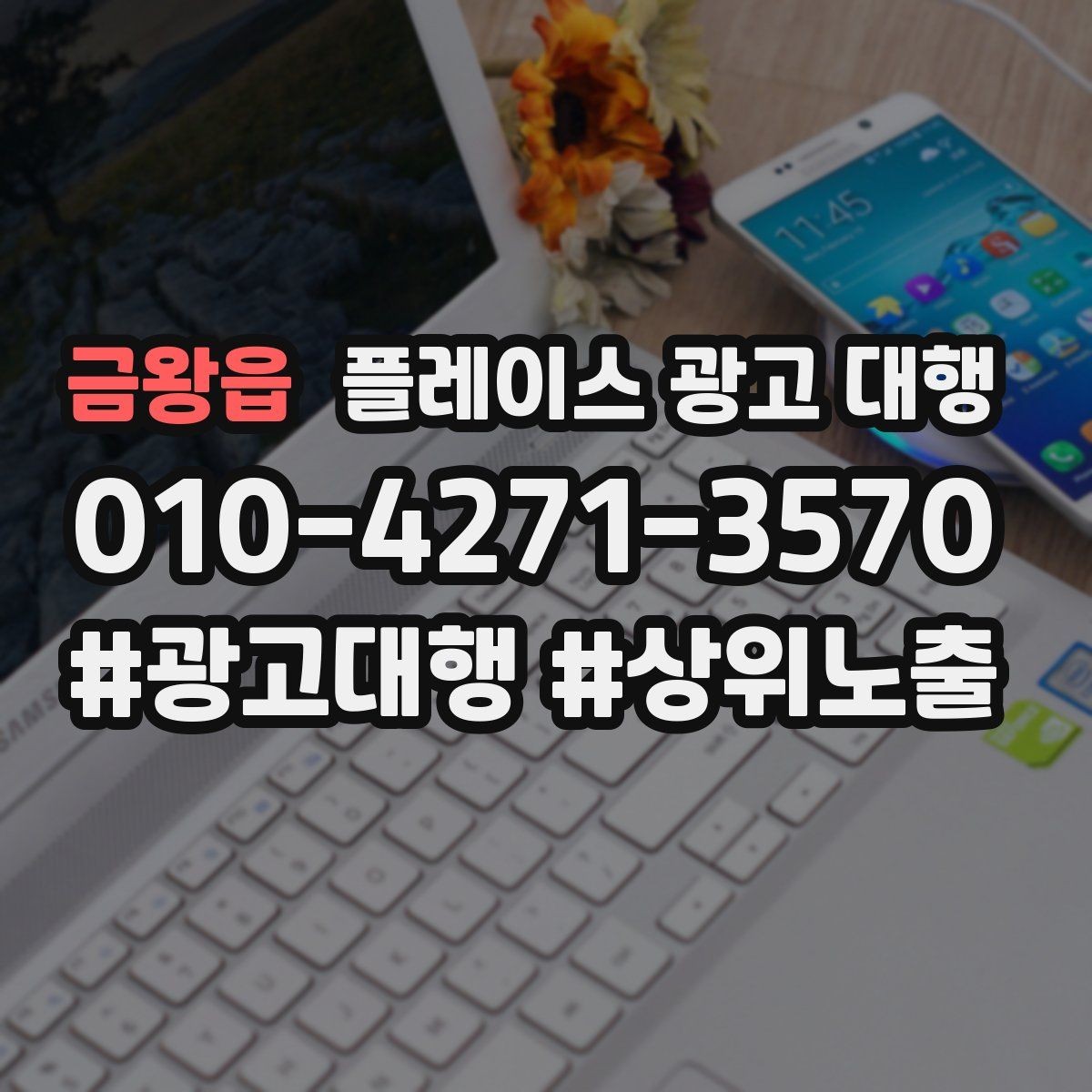 금왕읍 플레이스 광고 대행 운영 중 콘텐츠 수정이 필요한 경우