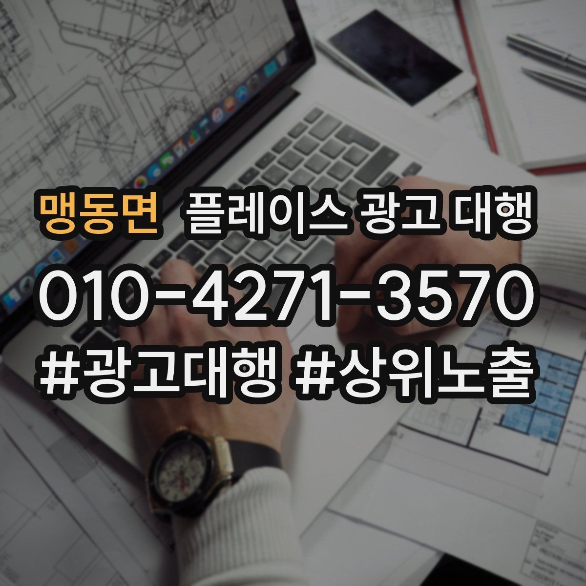 맹동면 플레이스 광고 대행 업체를 고를 때 비교할 점