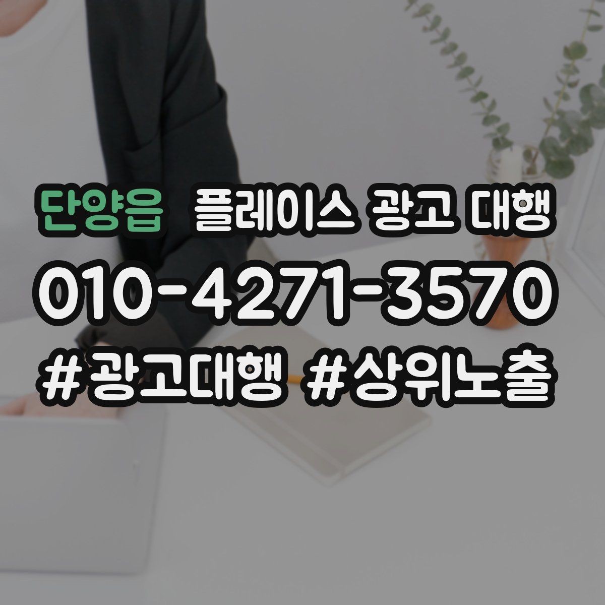 단양읍 플레이스 광고 대행 전후 비교로 보는 변화 포인트