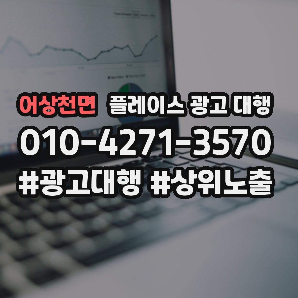 어상천면 플레이스 광고 대행 계약서에서 확인할 핵심 조항