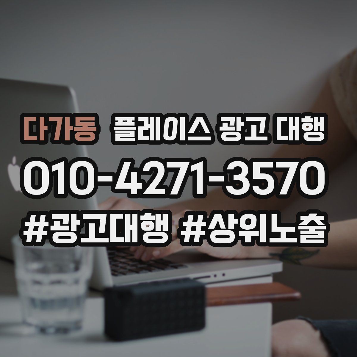 다가동 플레이스 광고 대행 클릭보다 중요한 확인 항목