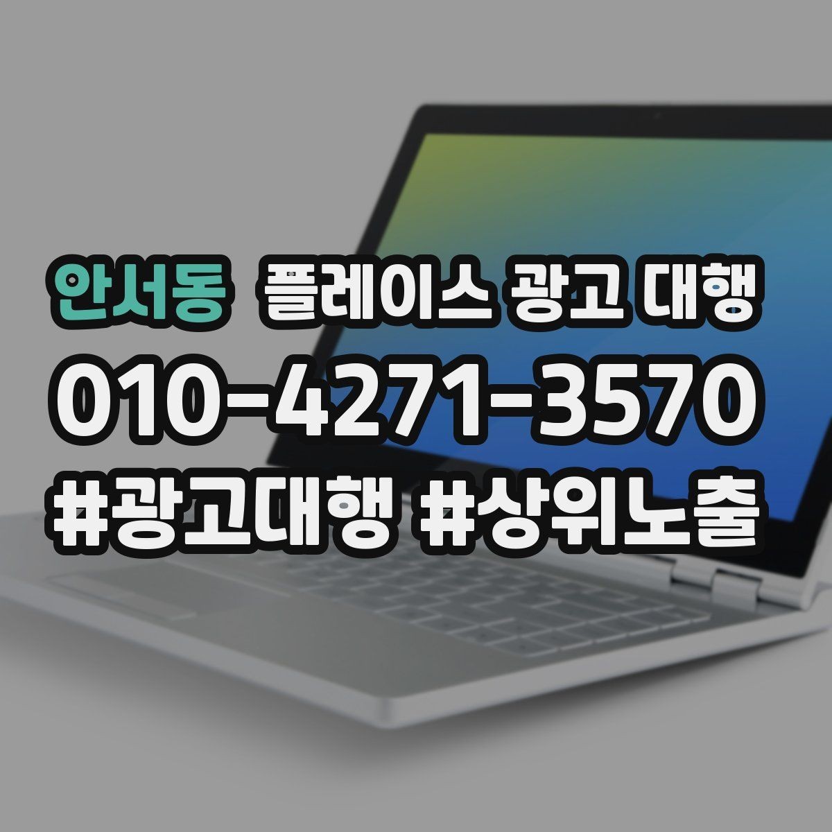 안서동 플레이스 광고 대행 이용 전 궁금한 점 정리