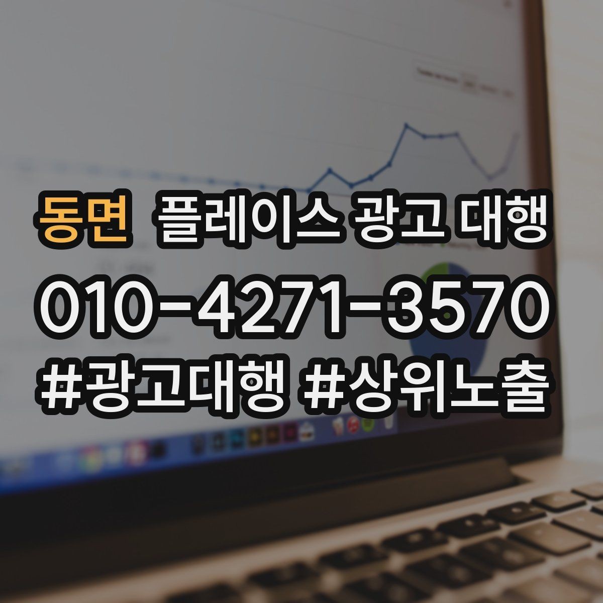 동면 플레이스 광고 대행 자리잡기까지 필요한 시간과 과정