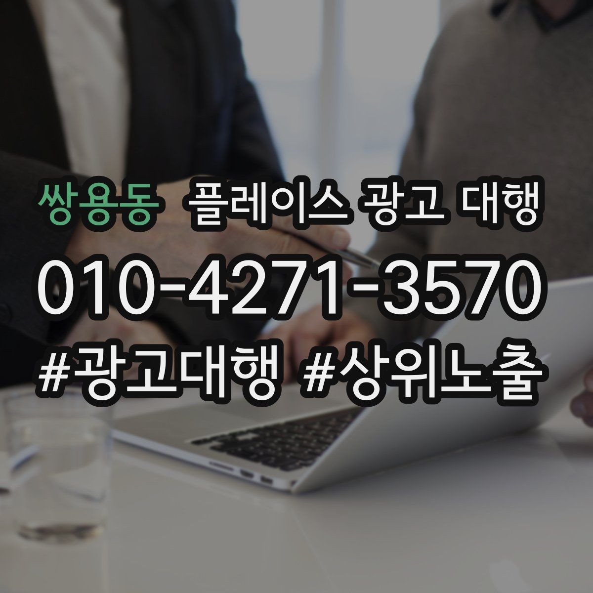 쌍용동 플레이스 광고 대행 상담 전 체크사항하면 좋은 자료