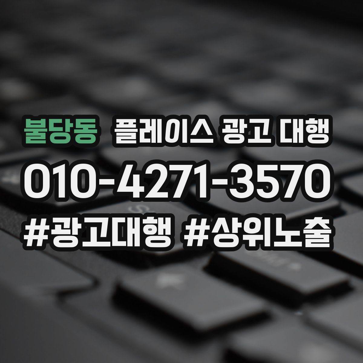 불당동 플레이스 광고 대행 상권 변화에 대응하는 관리법