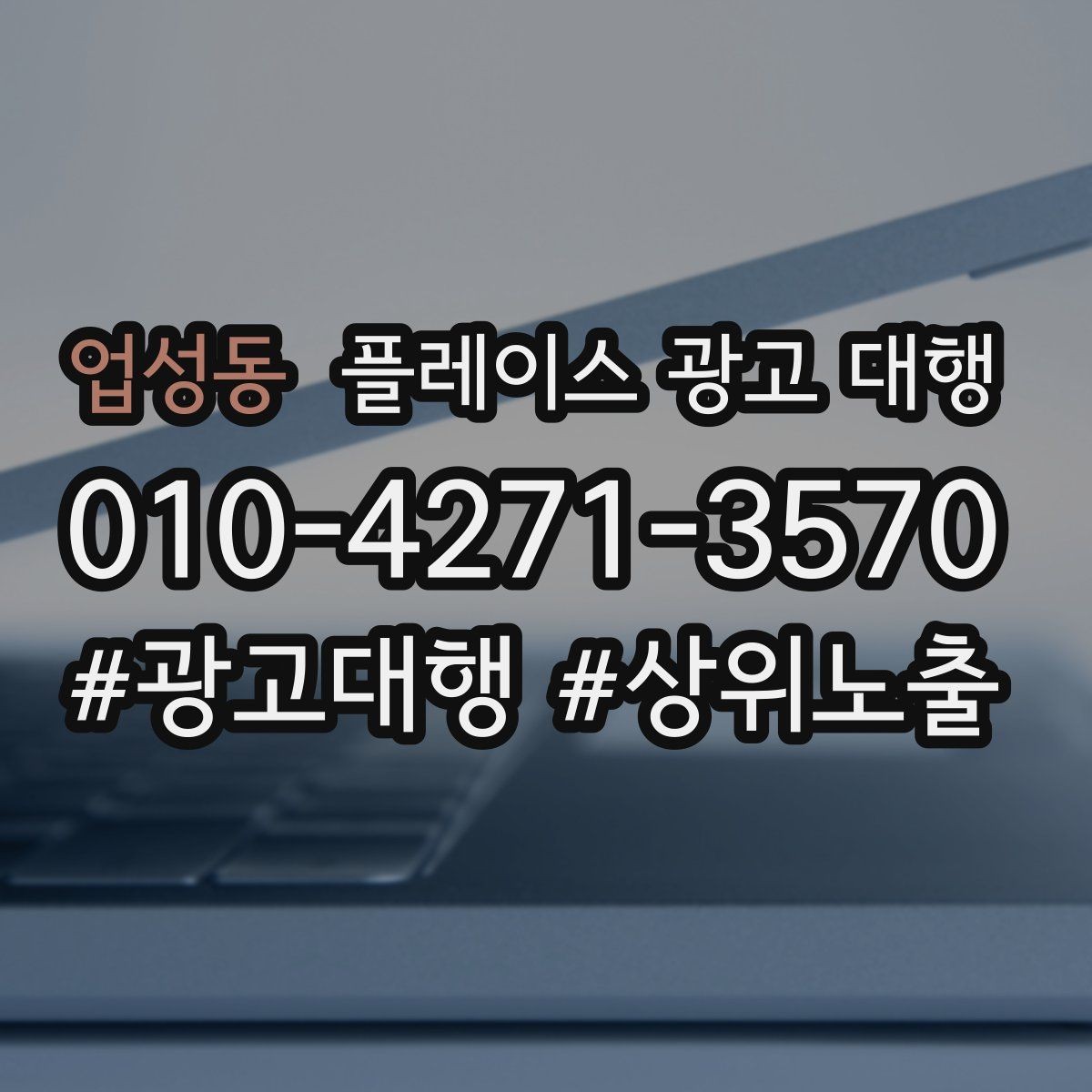 업성동 플레이스 광고 대행 업체를 선택할 때의 현실적인 기준