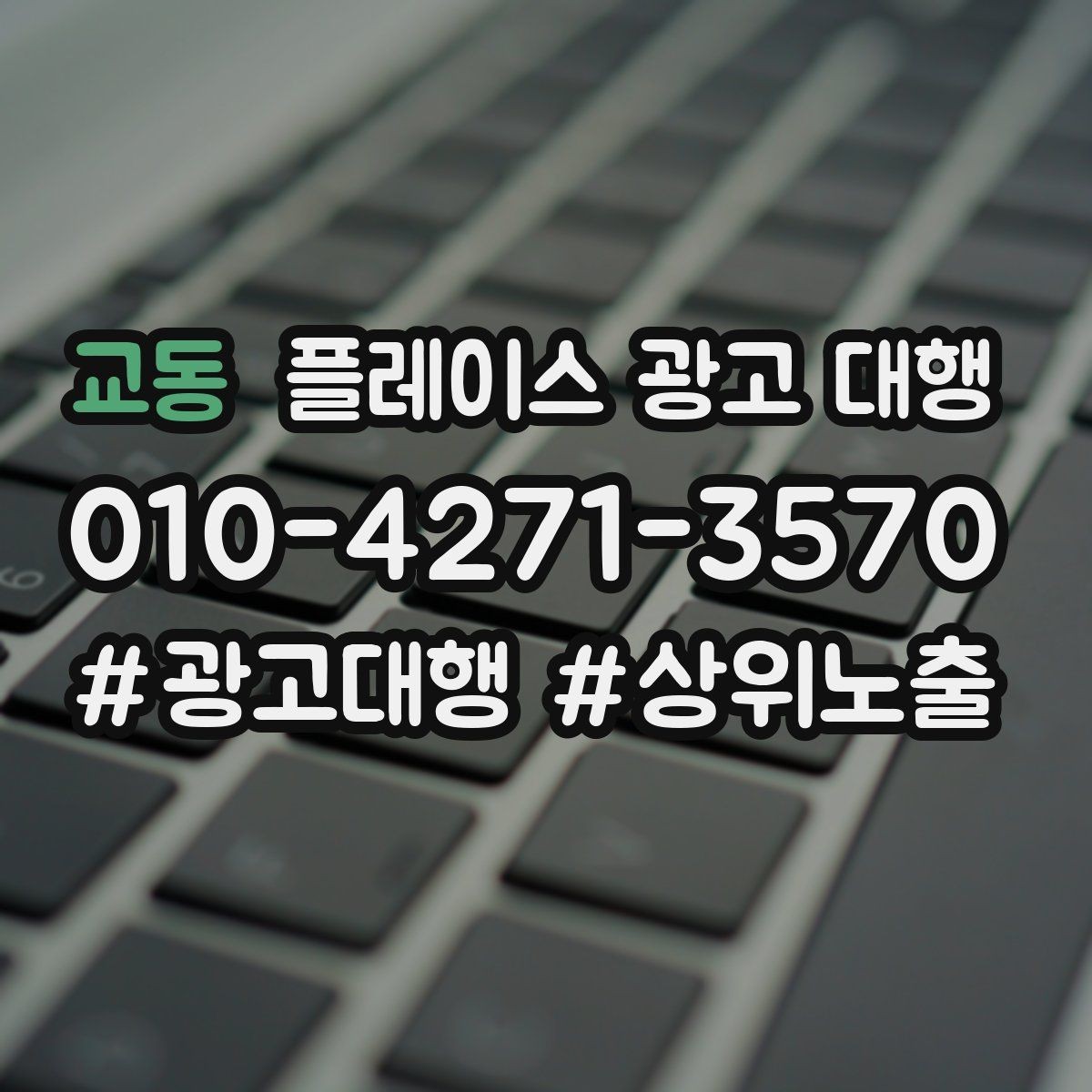 교동 플레이스 광고 대행 서비스 구성은 어떻게 다를까