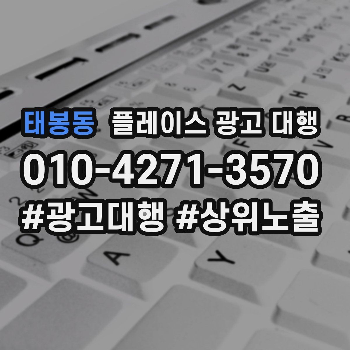 태봉동 플레이스 광고 대행 검색어 선택이 중요한 까닭