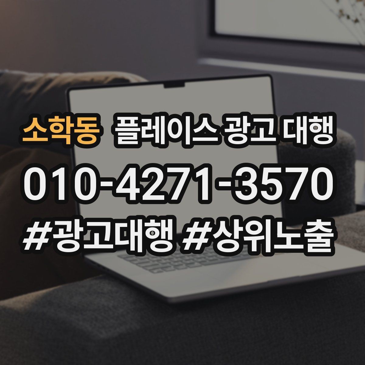 소학동 플레이스 광고 대행 시작 시 알아두면 좋은 점