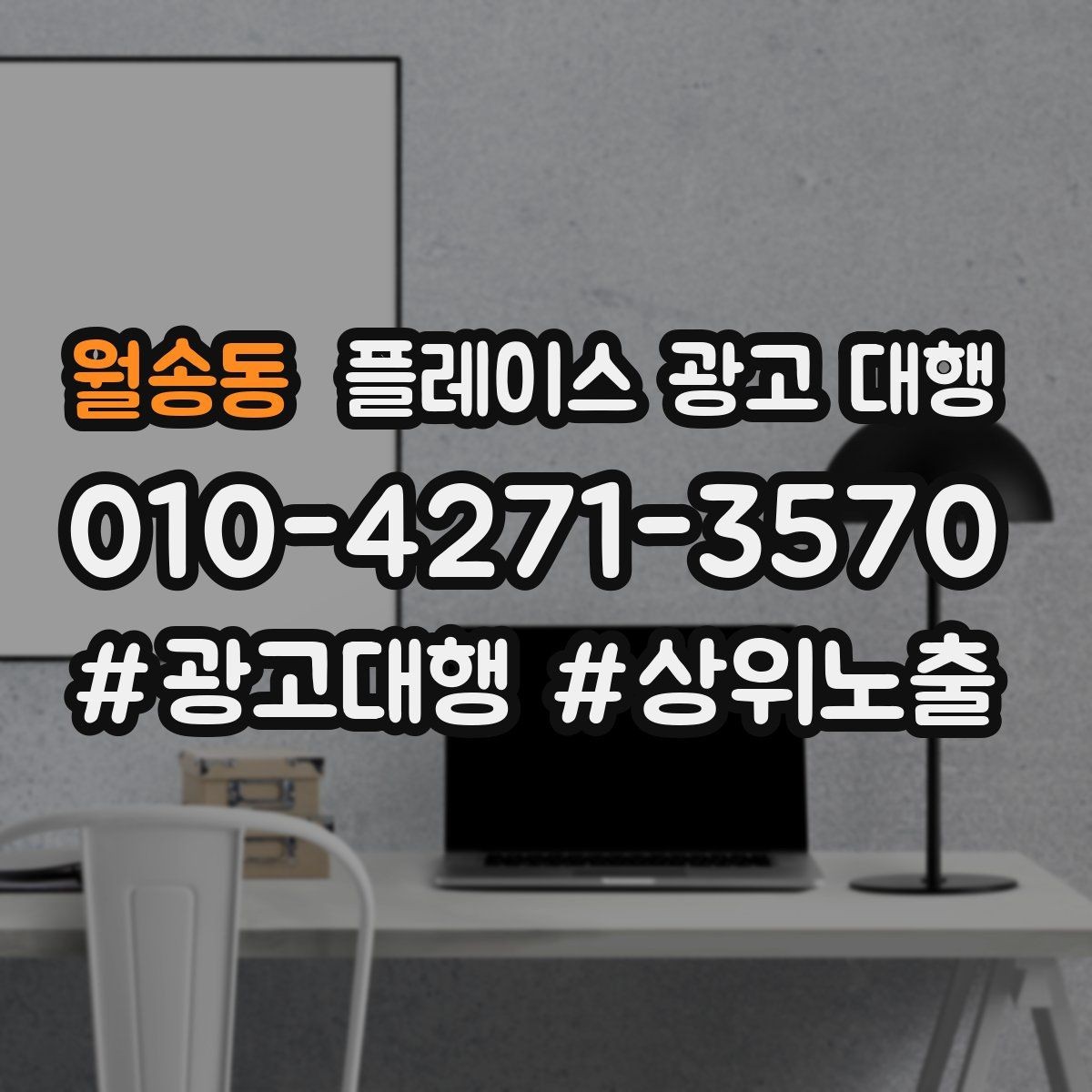 월송동 플레이스 광고 대행 업체를 고를 때 살펴볼 기준