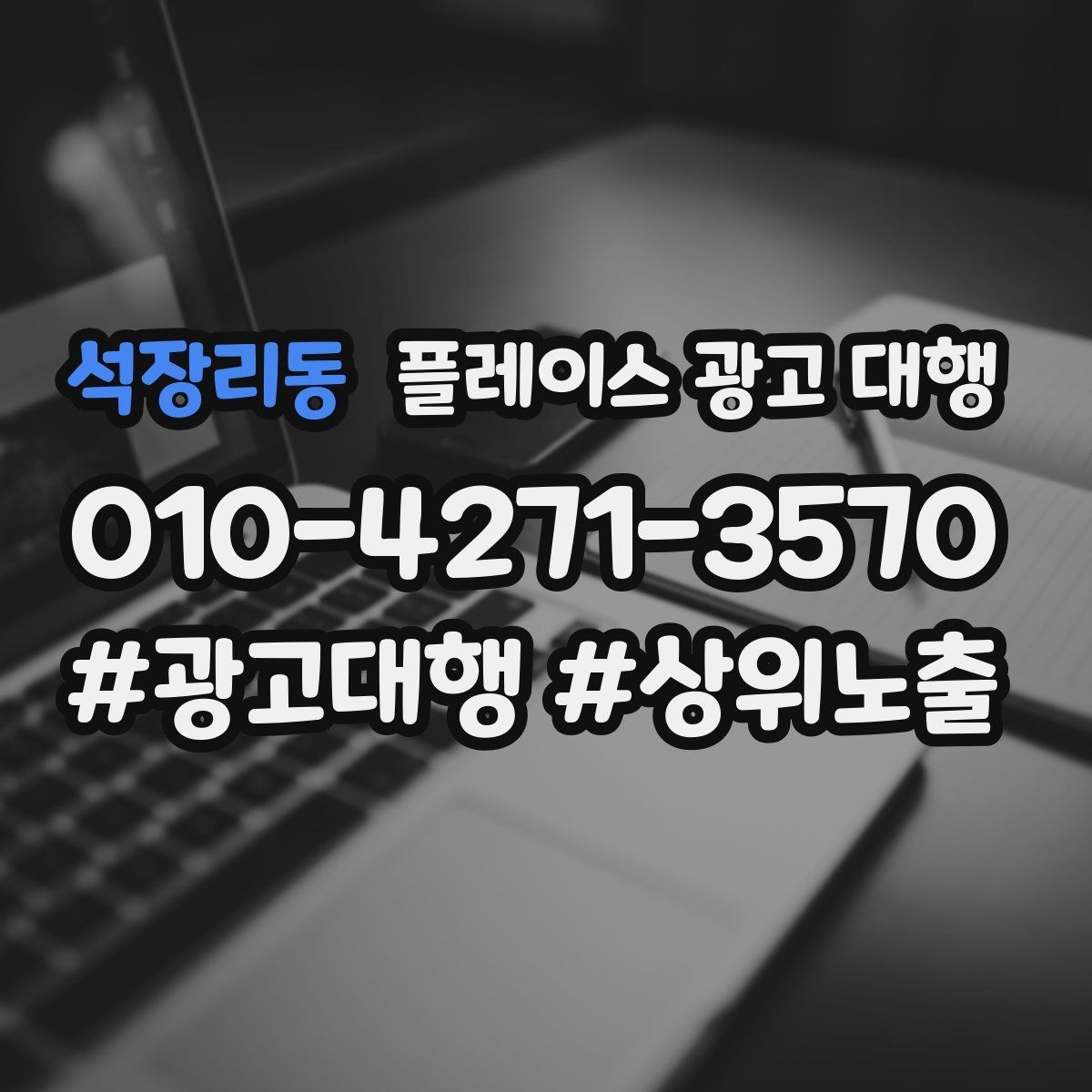 석장리동 플레이스 광고 대행 반복 문의를 줄이는 응대 방식