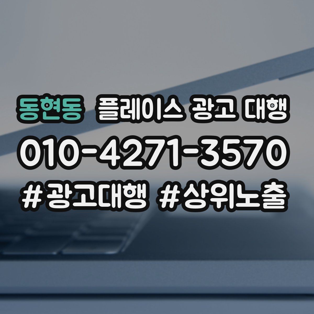 동현동 플레이스 광고 대행 점포 유형에 따라 달라지는 전략