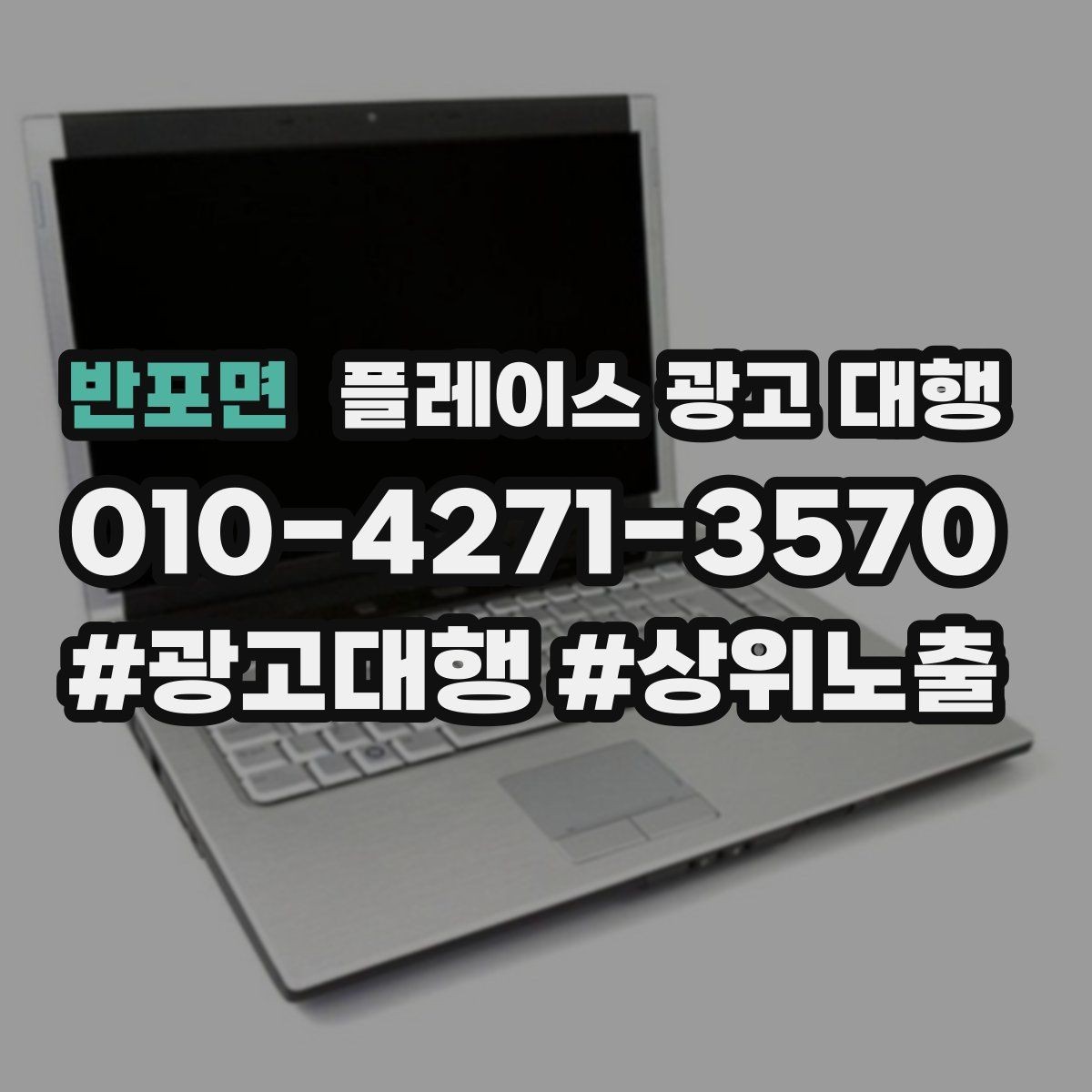 반포면 플레이스 광고 대행 과정에서 담당자가 보는 핵심 지표
