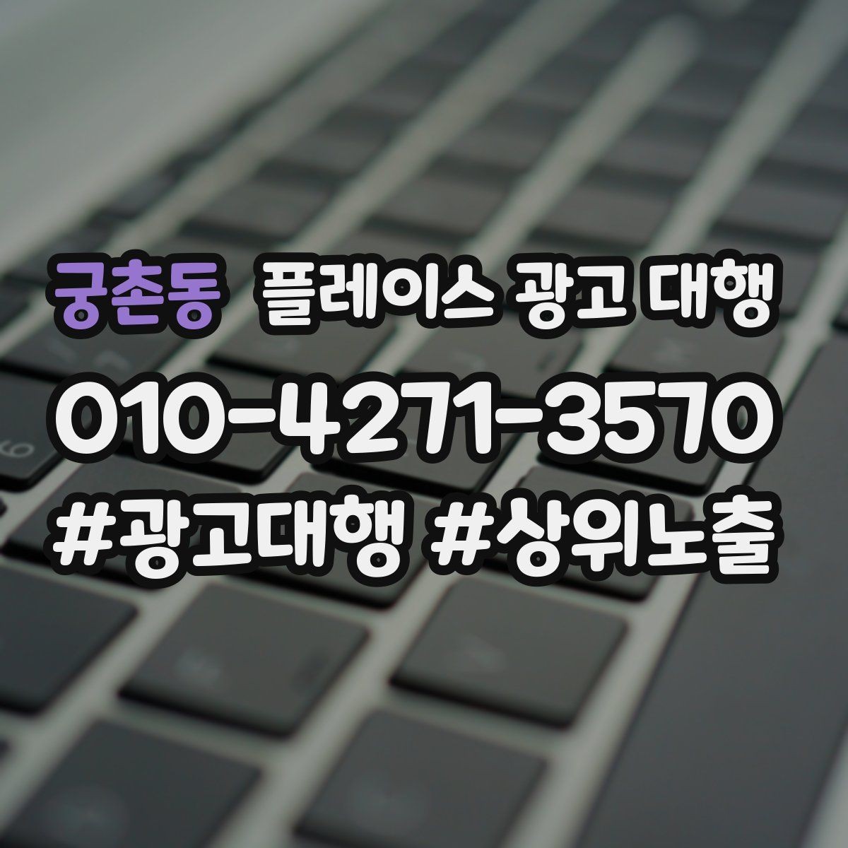 궁촌동 플레이스 광고 대행 지역 마케팅에 맞는 콘텐츠 구성