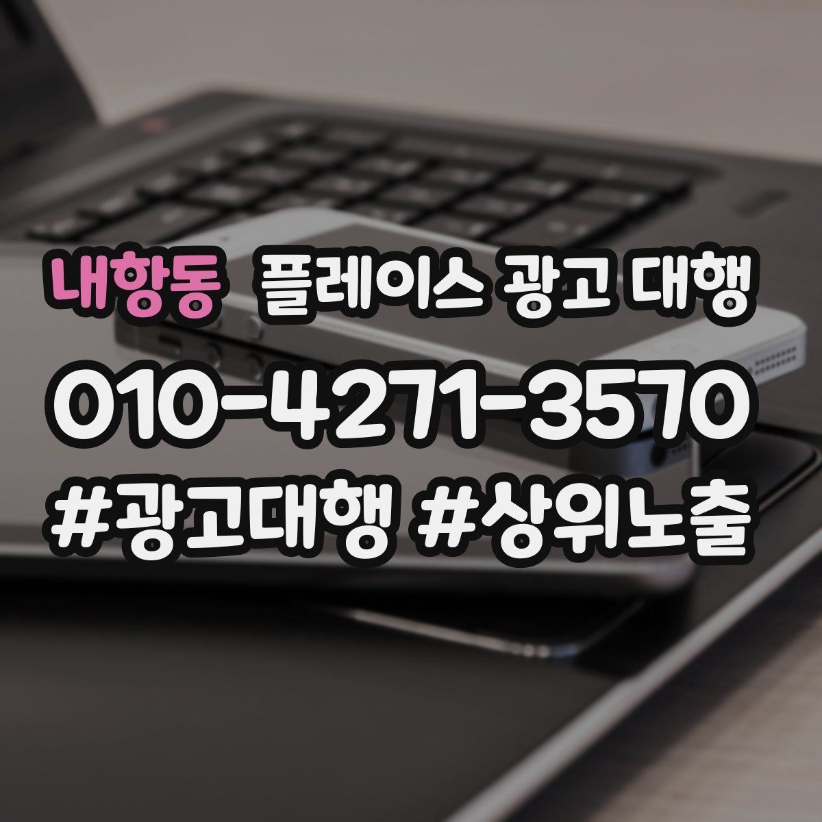 내항동 플레이스 광고 대행 광고 효율을 떨어뜨리는 요소