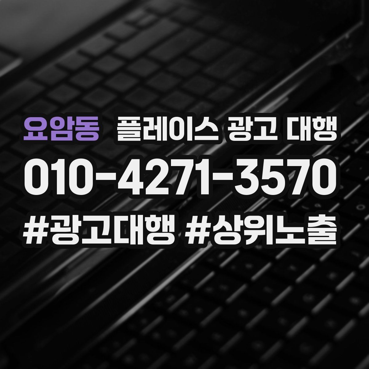 요암동 플레이스 광고 대행 초보 사장님이 알아둘 기본