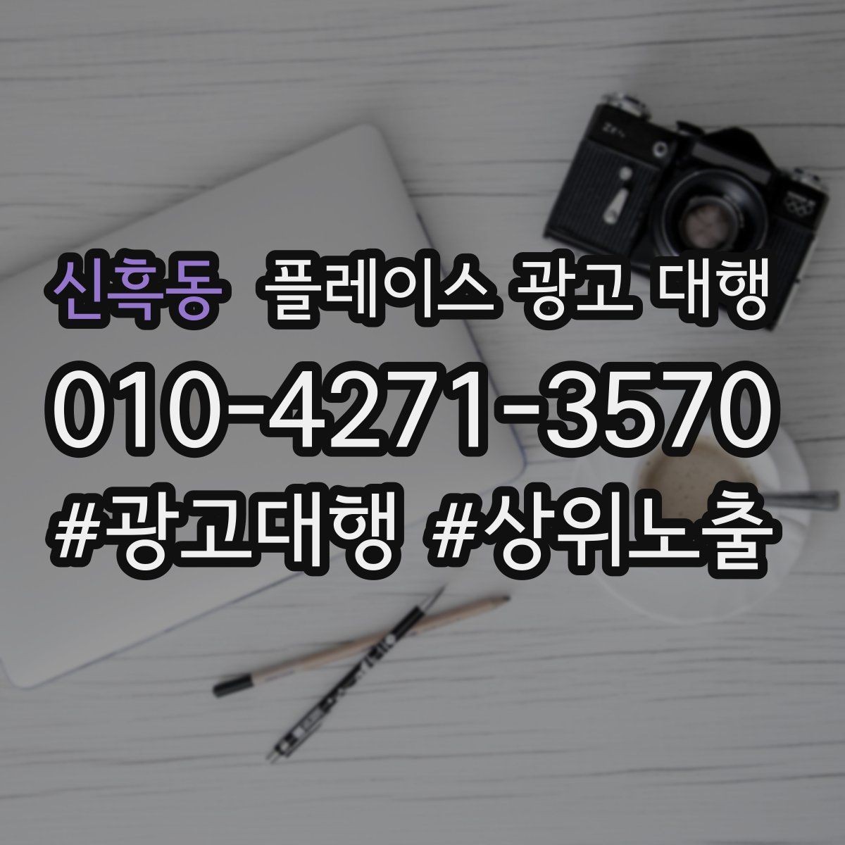 신흑동 플레이스 광고 대행 업체를 고를 때 비교할 점