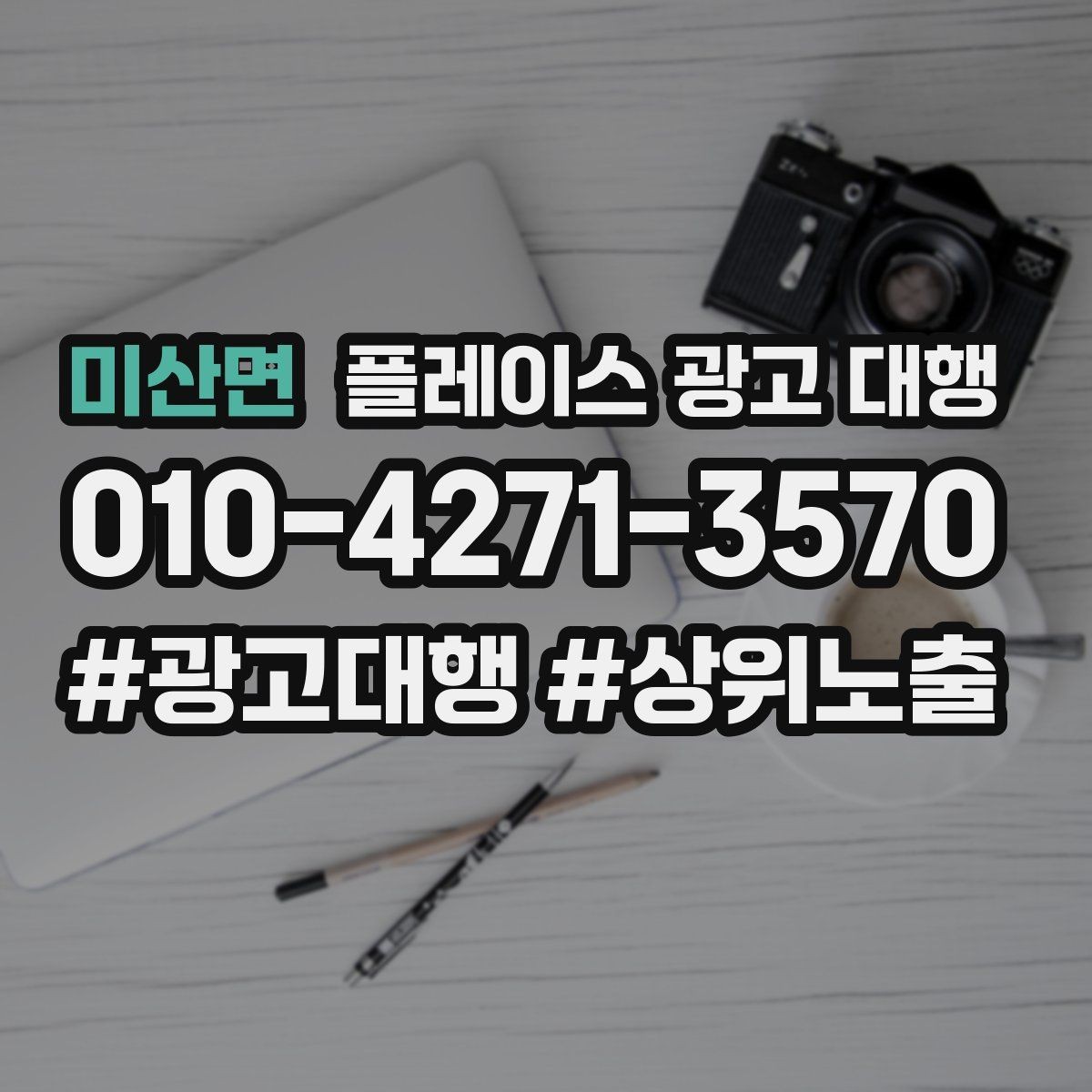 미산면 플레이스 광고 대행 사례로 보는 운영 변화