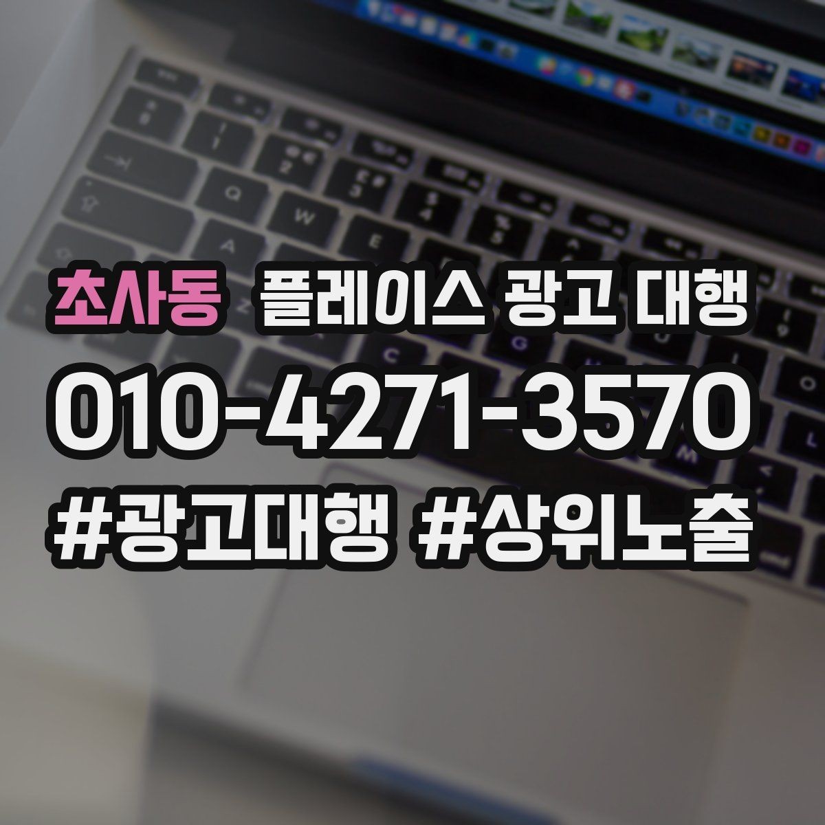 초사동 플레이스 광고 대행 상담으로 알 수 있는 것