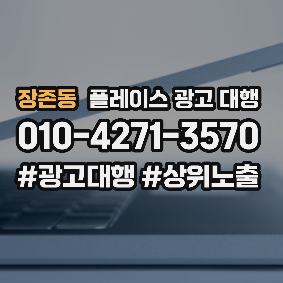 장존동 플레이스 광고 대행 계약 후 관리 포인트
