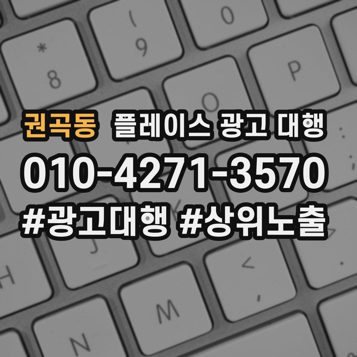 권곡동 플레이스 광고 대행 신규 고객 유입을 위한 핵심 요소