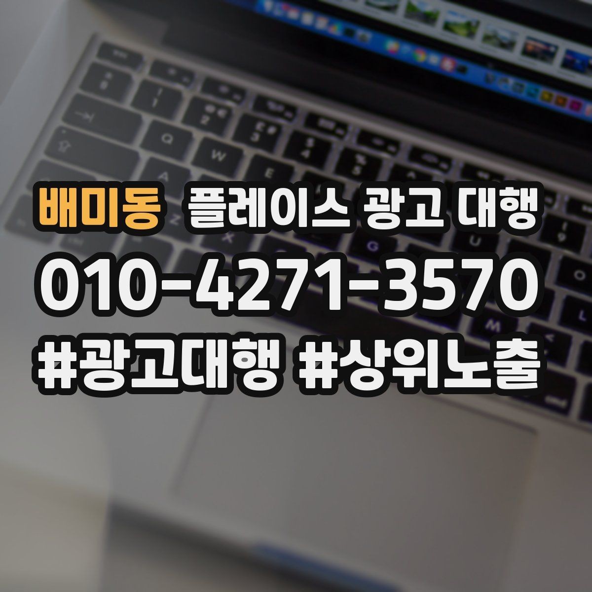배미동 플레이스 광고 대행 시작 전 알아야 할 기본 상식