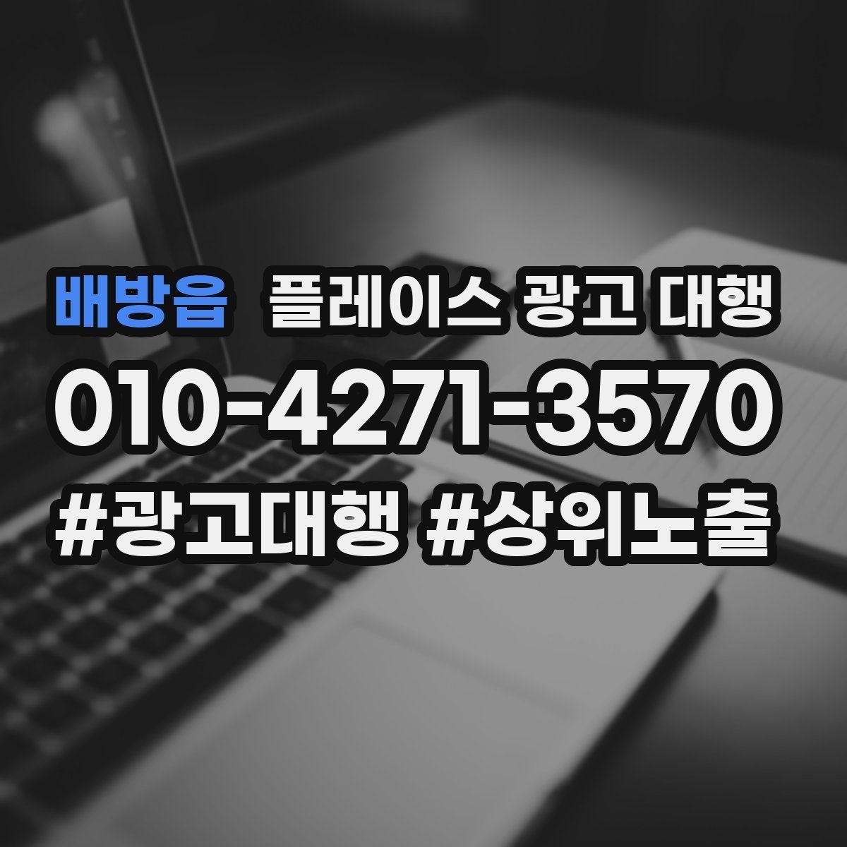 배방읍 플레이스 광고 대행 초기 상담부터 진행까지의 과정