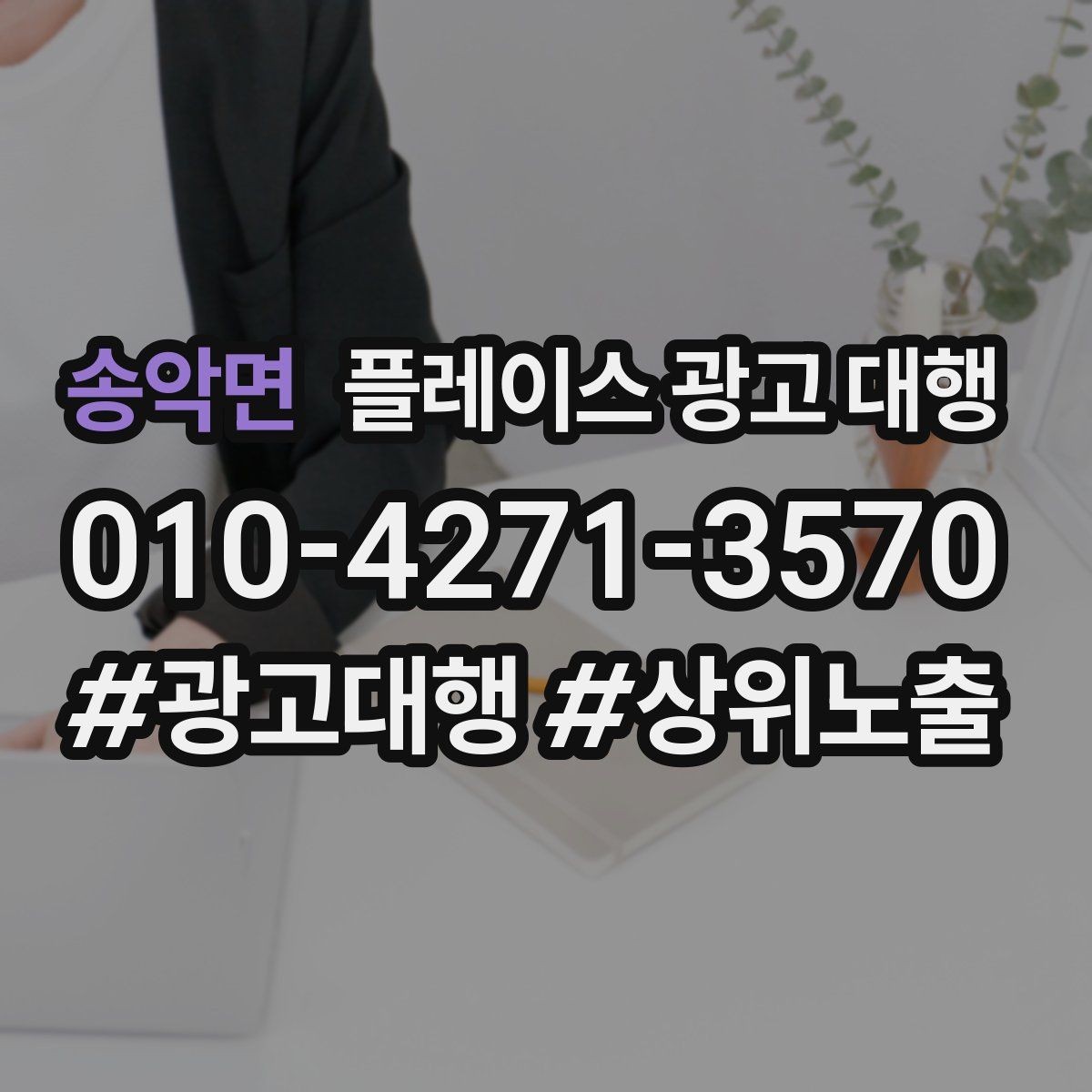 송악면 플레이스 광고 대행 서비스 구성은 어떻게 다를까