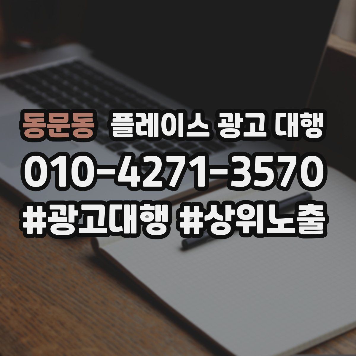동문동 플레이스 광고 대행 성과를 높이는 등록 정보 점검