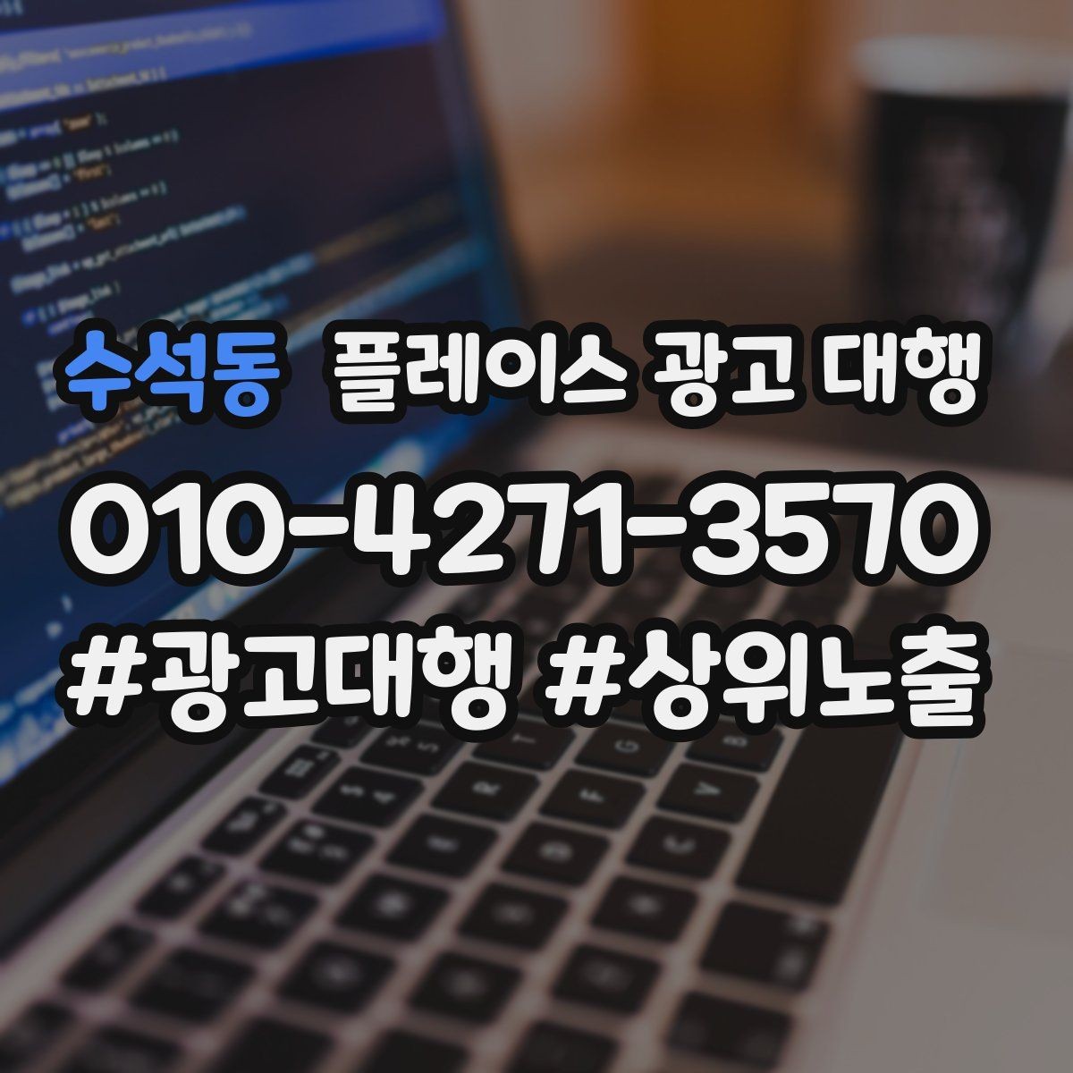 수석동 플레이스 광고 대행 지역 타깃을 나누는 실무 기준