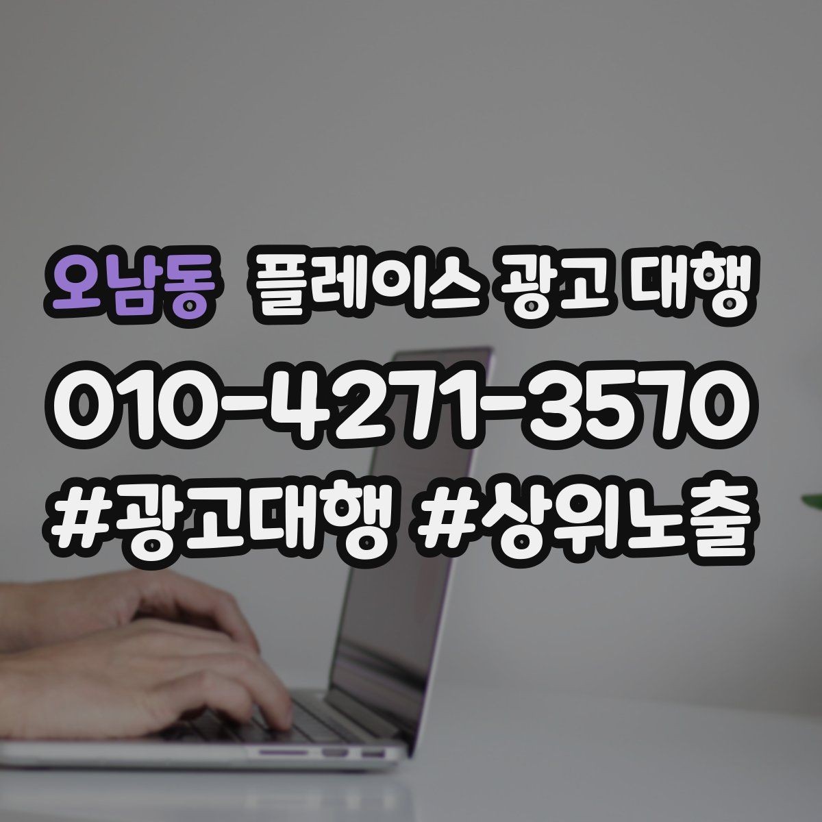 오남동 플레이스 광고 대행 비용과 진행 절차 알아보기
