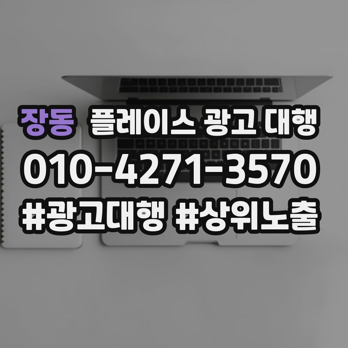 장동 플레이스 광고 대행 사례로 보는 운영 변화