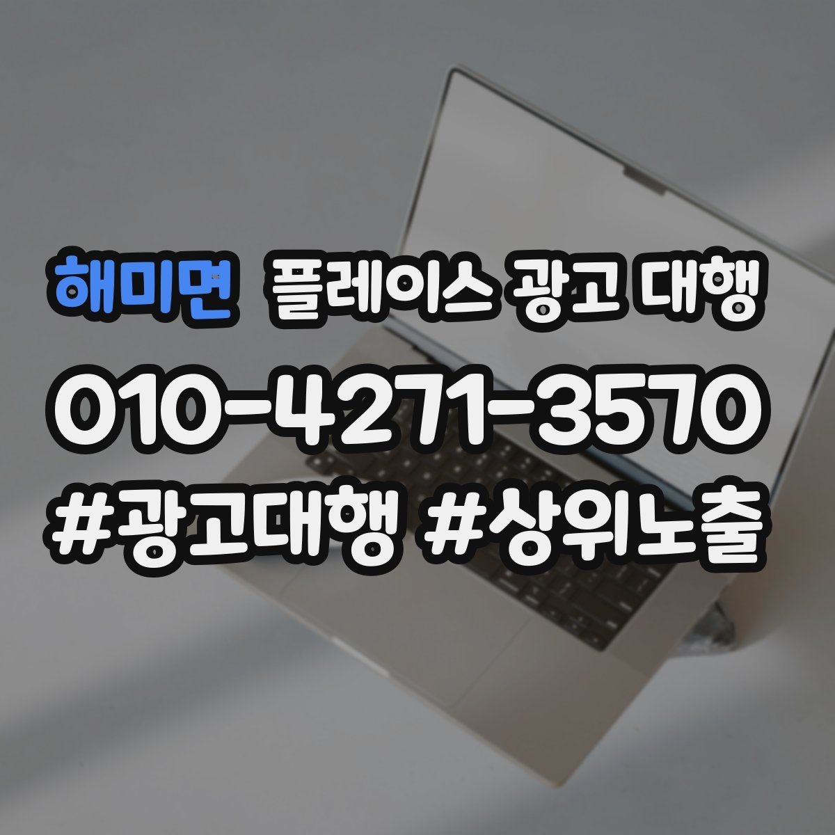 해미면 플레이스 광고 대행 비용을 아끼기 전에 체크할 점