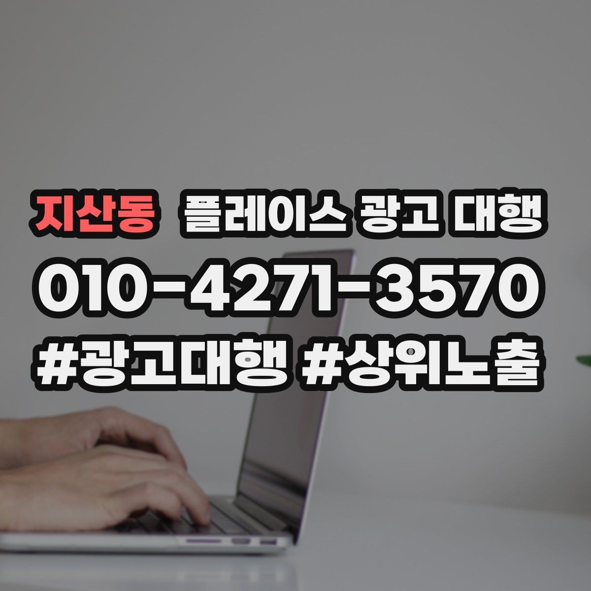 지산동 플레이스 광고 대행 업체 상담에서 확인할 내용