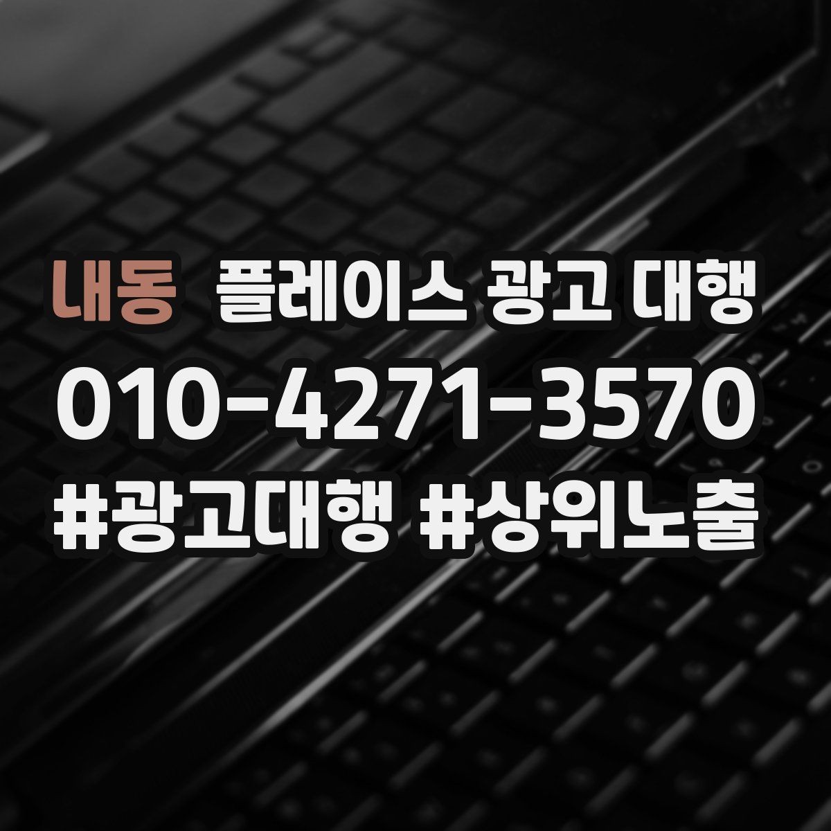 내동 플레이스 광고 대행 매장 운영과 마케팅을 함께 보는 시각