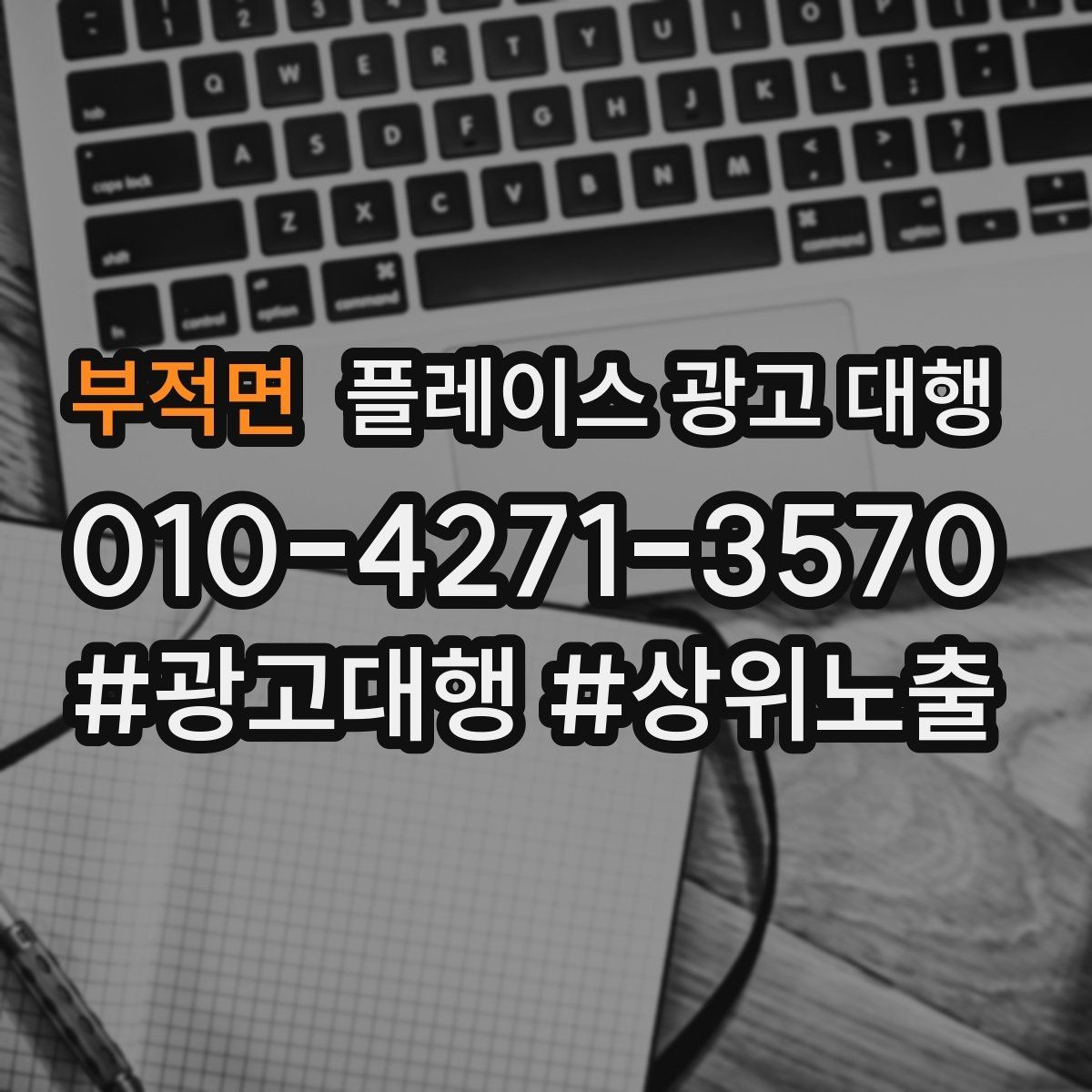 부적면 플레이스 광고 대행 선택 전 확인해야 할 후기 포인트