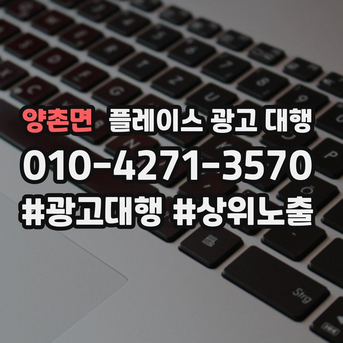 양촌면 플레이스 광고 대행 키워드 설정은 어떻게 할까