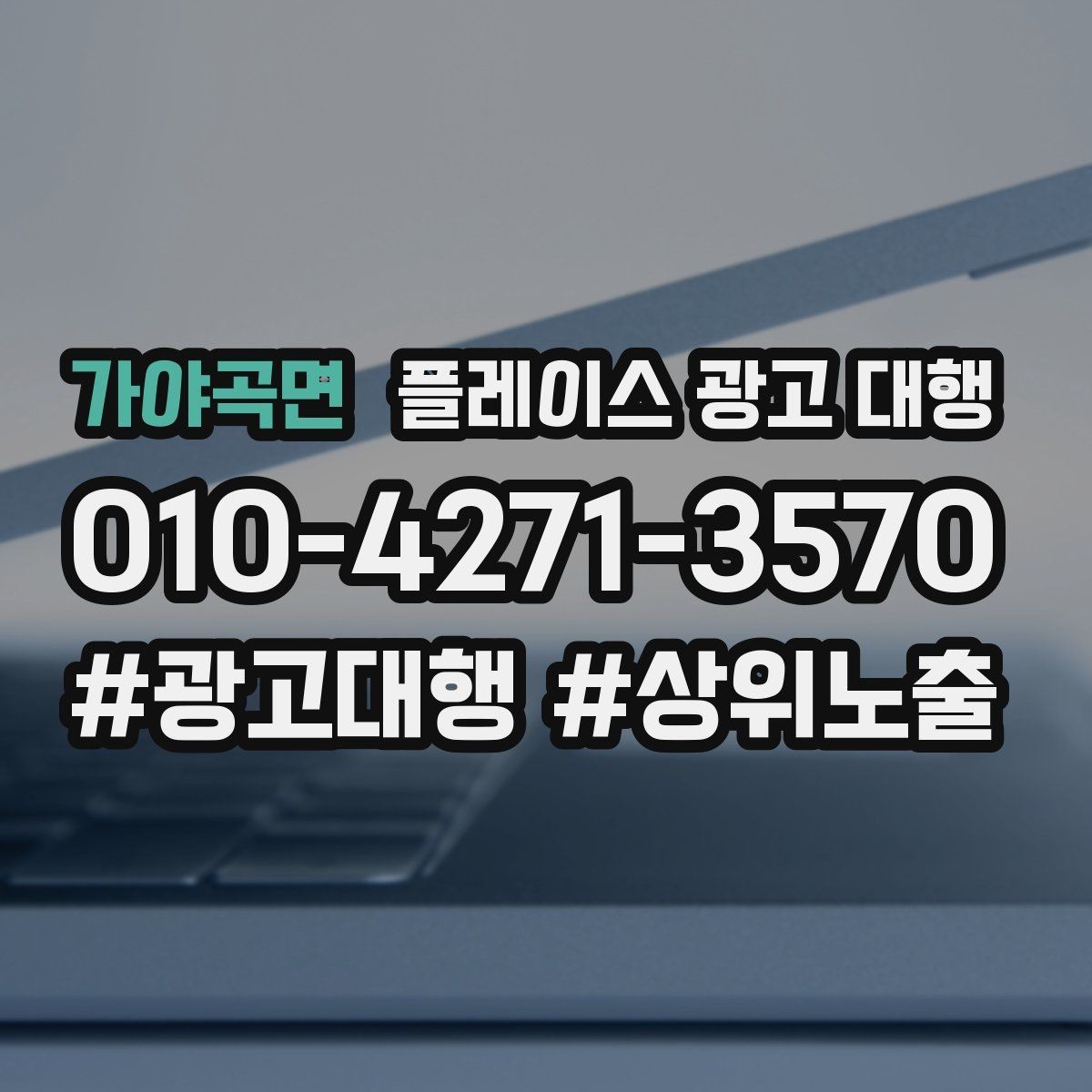 가야곡면 플레이스 광고 대행 성과가 달라지는 운영 차이
