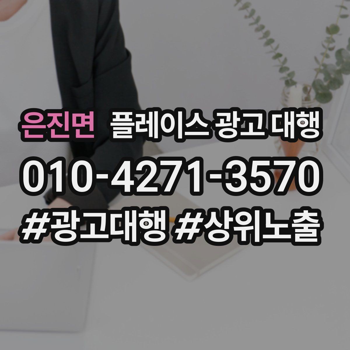 은진면 플레이스 광고 대행 매장 소개 페이지 구성 팁