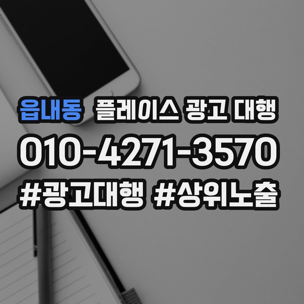 읍내동 플레이스 광고 대행 업체를 비교할 때 놓치지 말아야 할 것