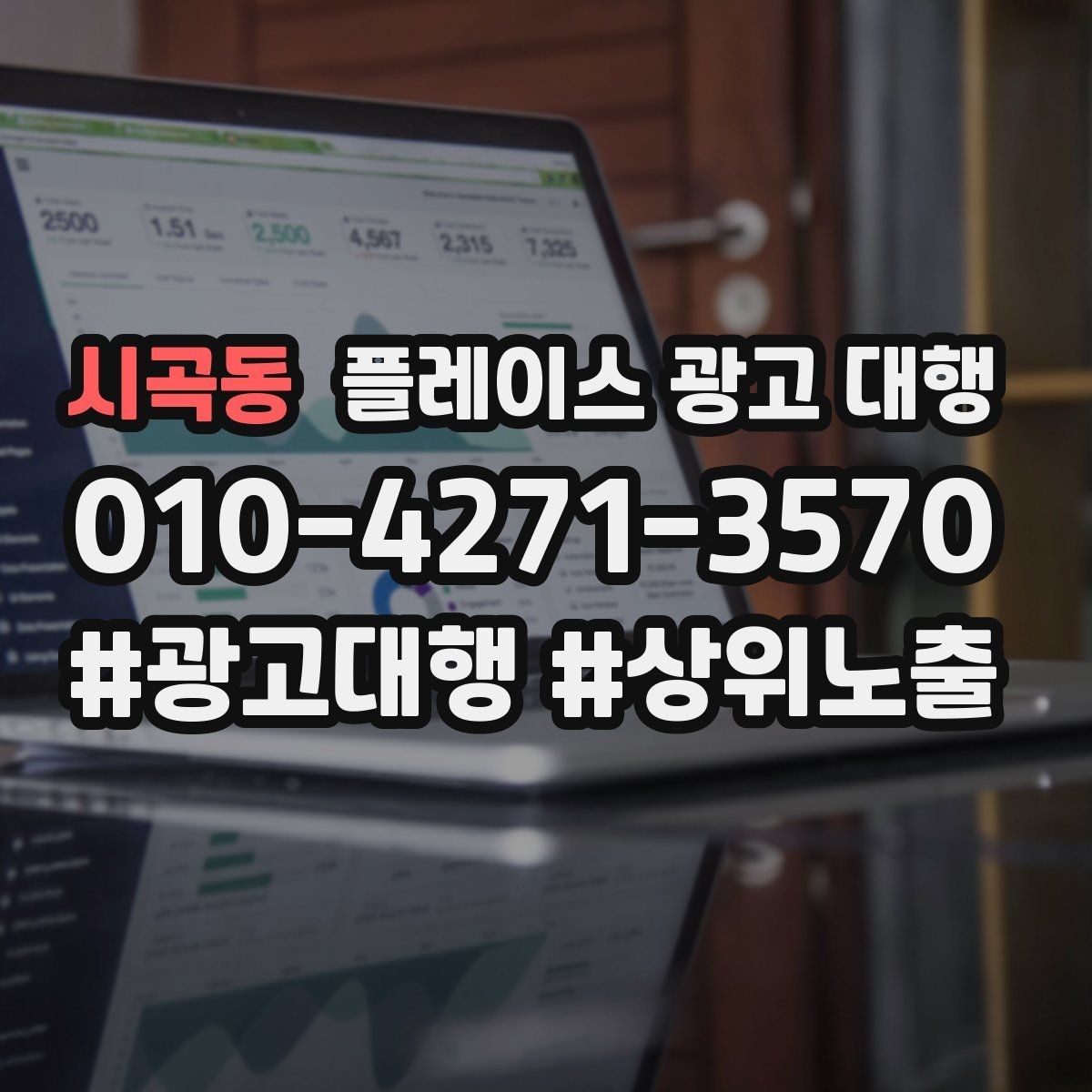 시곡동 플레이스 광고 대행 사례에서 배우는 운영 포인트
